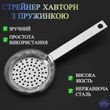 Стрейнер хавторн с прямой ручкой Bar House стальной с пружинкой Серебристый
