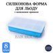 Силиконовая форма для льда Bar House 5&times;5 см с крышкой 8 кубиков Голубая &ndash; для коктейлей и виски BH-L8-SkyBlue фото 1