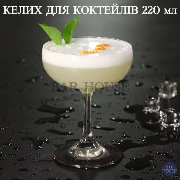 Бокал для коктейлей 220 мл стеклянный прозрачный на ножке | Бокал для шампанского, мартини, просекко BH-MartiniGlass220 фото