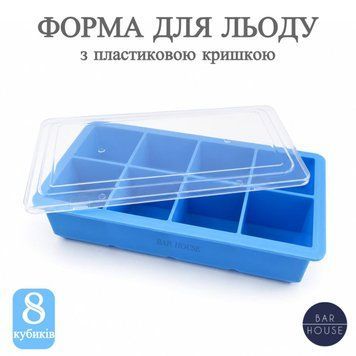 Силіконова форма для льоду Bar House куб 5 х 5 см з пластиковою кришкою 8 кубиків Блакитна BH-L8-Pl-SkyBlue фото