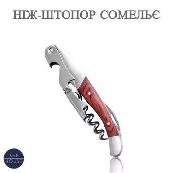 copy_Нож-штопор барный Bar House сомелье с деревянной ручкой 12 смПрофессиональный нож-штопор сомелье Bar House с деревянной ручкой | Штопор для вина 3 в 1, двухступенчатый механизм BH-Kn-2 фото