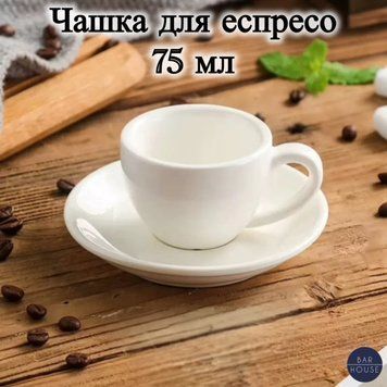 Чашка для эспрессо с блюдцем 75 мл белая фарфоровая кофейная чашка для кофе BH-CofCup75-White фото