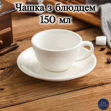 Чашка с блюдцем белая фарфоровая 150 мл &ndash; набор для кофе и чая, диаметр чашки 9,2 см, блюдца 14,5 см BH-CofCup150-White фото