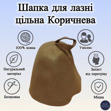 Шапка для бани и сауны с натурального фетру цельная, 100% шерсть Коричневая BH-004 фото