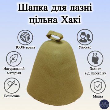 Шапка для бани и сауны с натурального фетру цельная, 100% шерсть Хаки BH-01335 фото
