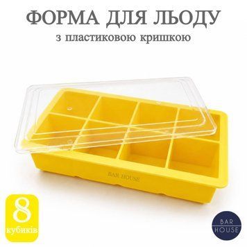 Силіконова форма для льоду Bar House куб 5 х 5 см з пластиковою кришкою 8 кубиків Жовта BH-L8-Pl-Yellow фото